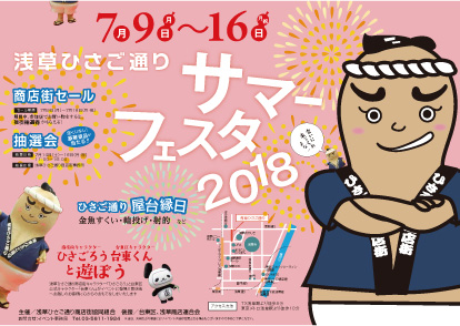 サマーフェスタ2018