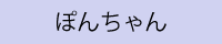 ぽんちゃん