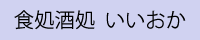 食処酒処いいおか
