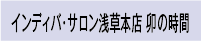 インディバ・サロン浅草本店 卯の時間